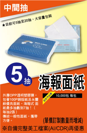 面紙達人-中間抽海報面紙,全台灣最低價,更多優惠歡迎來電