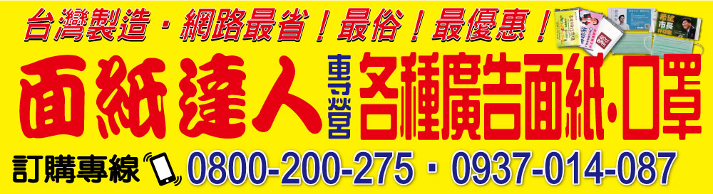 面紙達人專業製造各式廣告面紙,提供最低價的價格,歡迎來電洽詢