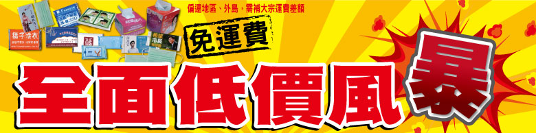 面紙達人最低價最便宜廣告面紙,面紙盒,濕紙巾,廣告口罩都在這裡